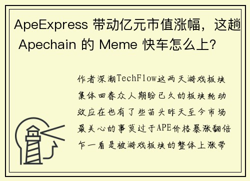ApeExpress 带动亿元市值涨幅，这趟 Apechain 的 Meme 快车怎么上？