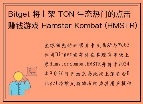 Bitget 将上架 TON 生态热门的点击赚钱游戏 Hamster Kombat (HMSTR)