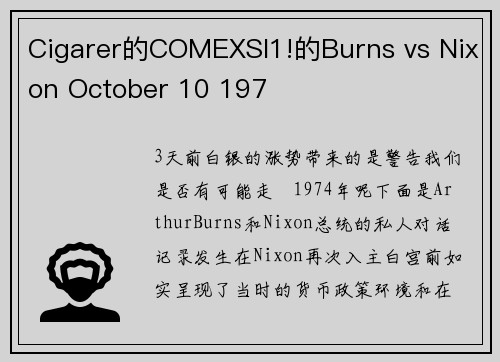 Cigarer的COMEXSI1!的Burns vs Nixon October 10 197
