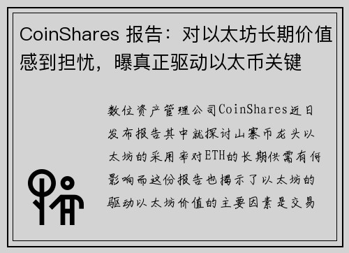 CoinShares 报告：对以太坊长期价值感到担忧，曝真正驱动以太币关键