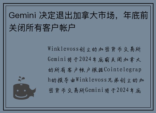 Gemini 决定退出加拿大市场，年底前关闭所有客户帐户