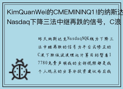 KimQuanWei的CMEMININQ1!的纳斯达克Nasdaq下降三法中继再跌的信号，C浪下
