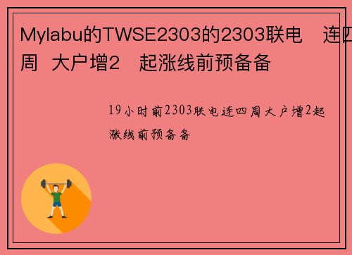 Mylabu的TWSE2303的2303联电   连四周  大户增2   起涨线前预备备  