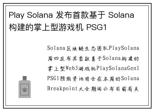 Play Solana 发布首款基于 Solana 构建的掌上型游戏机 PSG1