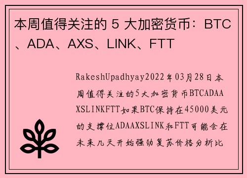 本周值得关注的 5 大加密货币：BTC、ADA、AXS、LINK、FTT 