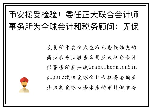 币安接受检验！委任正大联合会计师事务所为全球会计和税务顾问：无保留意见