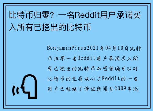 比特币归零？一名Reddit用户承诺买入所有已挖出的比特币 