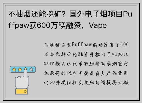 不抽烟还能挖矿？国外电子烟项目Puffpaw获600万镁融资，Vape