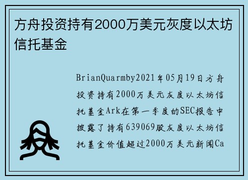 方舟投资持有2000万美元灰度以太坊信托基金 