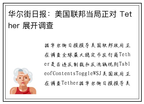 华尔街日报：美国联邦当局正对 Tether 展开调查