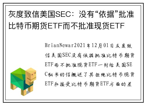 灰度致信美国SEC：没有“依据”批准比特币期货ETF而不批准现货ETF 