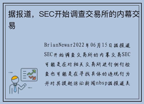 据报道，SEC开始调查交易所的内幕交易 