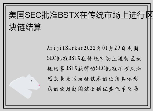 美国SEC批准BSTX在传统市场上进行区块链结算 
