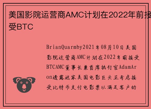 美国影院运营商AMC计划在2022年前接受BTC 