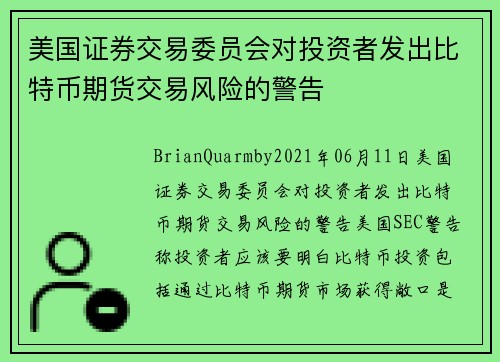 美国证券交易委员会对投资者发出比特币期货交易风险的警告 