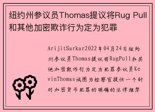 纽约州参议员Thomas提议将Rug Pull和其他加密欺诈行为定为犯罪 