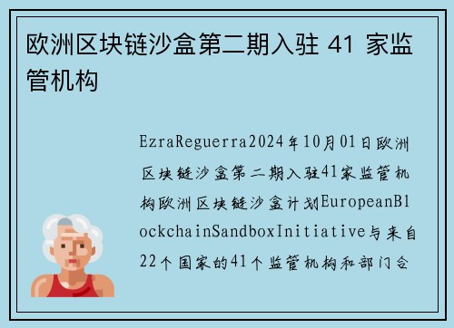 欧洲区块链沙盒第二期入驻 41 家监管机构 