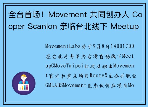 全台首场！Movement 共同创办人 Cooper Scanlon 亲临台北线下 MeetupG