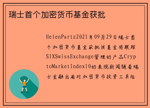 瑞士首个加密货币基金获批 