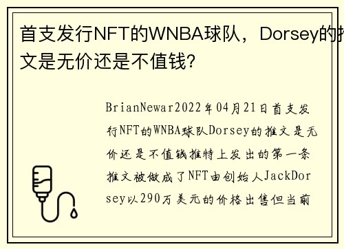 首支发行NFT的WNBA球队，Dorsey的推文是无价还是不值钱？ 