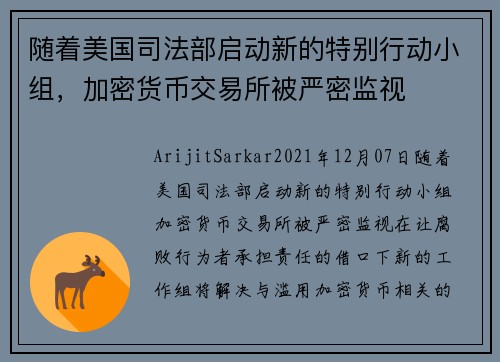 随着美国司法部启动新的特别行动小组，加密货币交易所被严密监视 