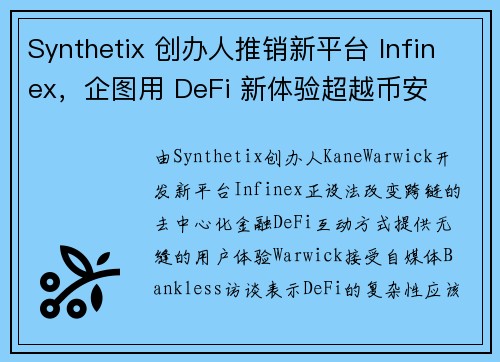 Synthetix 创办人推销新平台 Infinex，企图用 DeFi 新体验超越币安