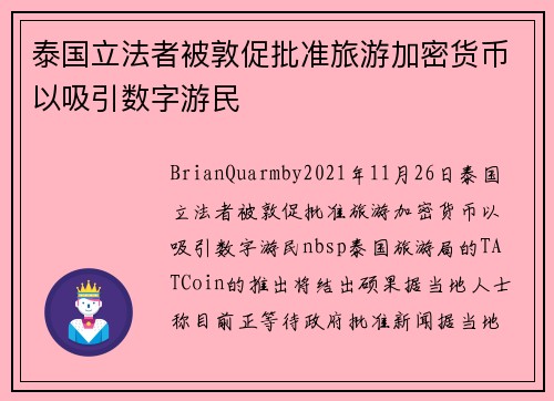 泰国立法者被敦促批准旅游加密货币以吸引数字游民 