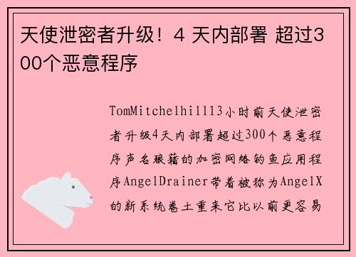 天使泄密者升级！4 天内部署 超过300个恶意程序 