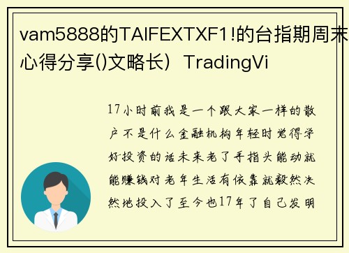 vam5888的TAIFEXTXF1!的台指期周末心得分享()文略长)  TradingVi