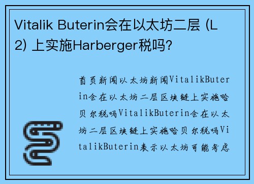 Vitalik Buterin会在以太坊二层 (L2) 上实施Harberger税吗？