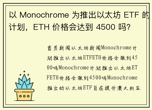 以 Monochrome 为推出以太坊 ETF 的计划，ETH 价格会达到 4500 吗？