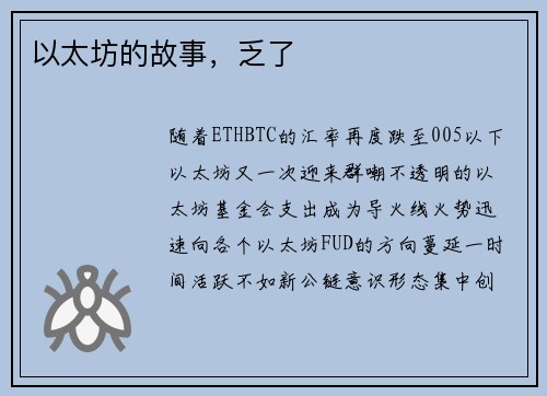 以太坊的故事，乏了