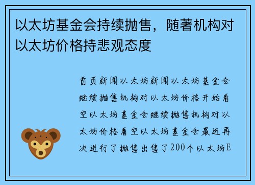 以太坊基金会持续抛售，随著机构对以太坊价格持悲观态度