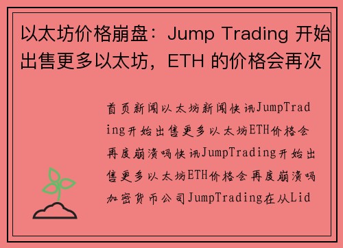 以太坊价格崩盘：Jump Trading 开始出售更多以太坊，ETH 的价格会再次崩溃吗？