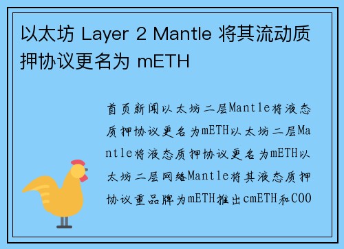 以太坊 Layer 2 Mantle 将其流动质押协议更名为 mETH