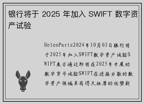 银行将于 2025 年加入 SWIFT 数字资产试验 