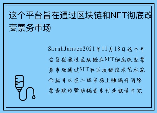 这个平台旨在通过区块链和NFT彻底改变票务市场 