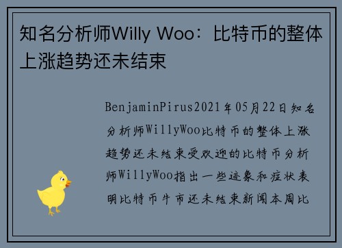 知名分析师Willy Woo：比特币的整体上涨趋势还未结束 