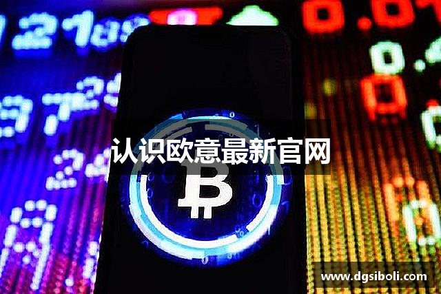认识欧意最新官网