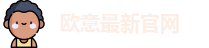 欧意最新官网